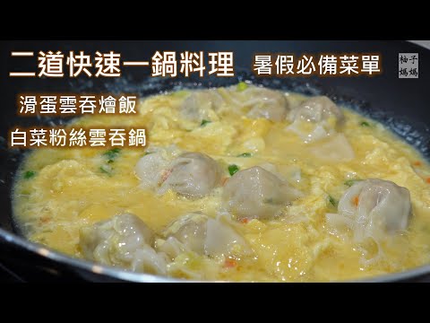 2道快速一鍋料理 ~滑蛋雲吞燴飯(跟蒸蛋一樣滑嫩) ,  白菜粉絲雲吞鍋  都是小孩的最愛 , 暑假必備菜單 ^^