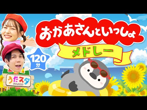 【120分】おかあさんといっしょメドレー♪｜手遊び｜童謡｜赤ちゃん喜ぶ｜振り付き｜ダンス｜キッズ｜うたスタクラップクラップ｜