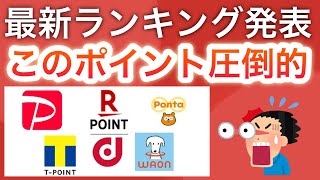 圧倒的1位のポイントサービスは…⁉︎【PayPay/dポイント/楽天ポイント】