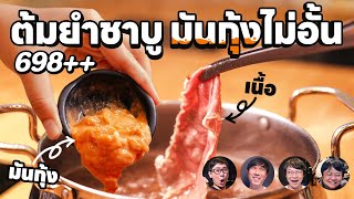 บุฟเฟต์ชาบูต้มยำมันกุ้งไม่อั้น - เพื่อนกินข้าว