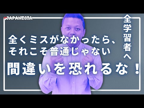 全学習者へハリからの提言｜ミスしないのは「異常」だ！(インドネシア語字幕) by Harinya Japanesia