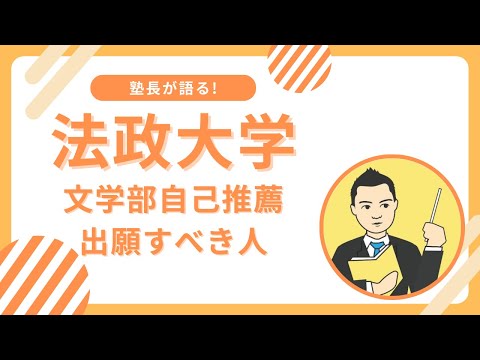 法政大学文学部自己推薦に出願すべき人・出願すべきでない人