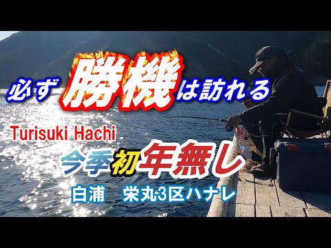 【筏釣り】今季初年無し