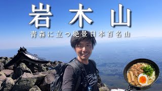 【岩木山】青森が誇る日本百名山は大絶景！【山ごはん：イカメンチラーメン】_2024.05.02