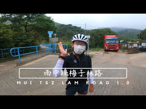 JB單車兄弟之雨中浪漫踩梅子林路 Rainy ride at Mui Tsz Lam Road