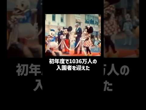 世界で唯一米国のディズニー社と資本関係が一切ない東京ディズニーランドのここだけの話 #ディズニーランド #東京ディズニーランド