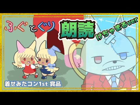 【替え歌朗読】2人はふぐぐり！けちゃまるver 1stシーズン賞品【#プリキュア #替え歌】