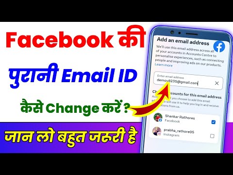 Facebook Me Purani Email id Kaise Change Kare ? How To Change Email On Facebook