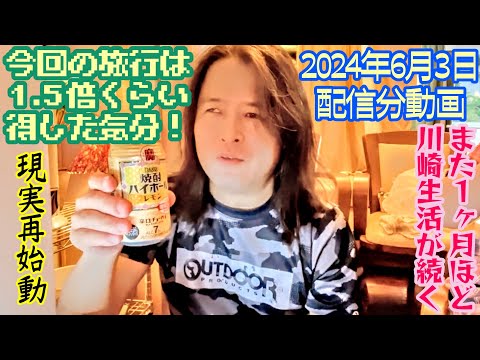 シン「川崎 指圧マッサージサムライ」また今日から１ヶ月ほど川崎生活が続きます❗　（令和6年６月３日の配信分）