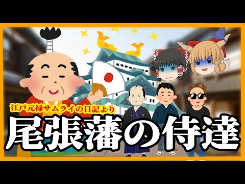 【ゆっくり解説】江戸 元禄時代 尾張藩の侍たち　鸚鵡籠中記より