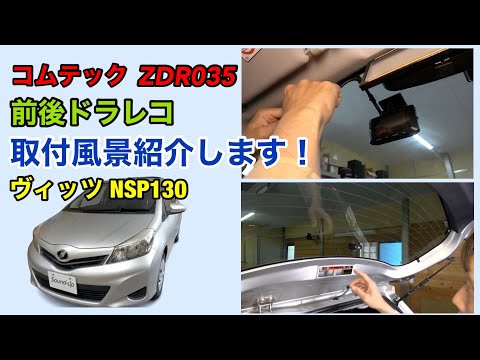 ヴィッツ【コムテック ZDR035】前後ドラレコ取付！