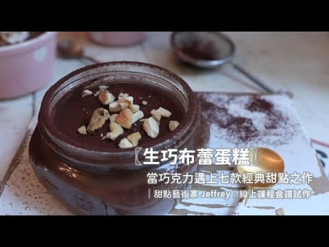 Creme au chocolat [生巧布蕾蛋糕]將巧克力融入甜點，帶來意想不到的驚奇｜當巧克力遇上七款經典甜點之作