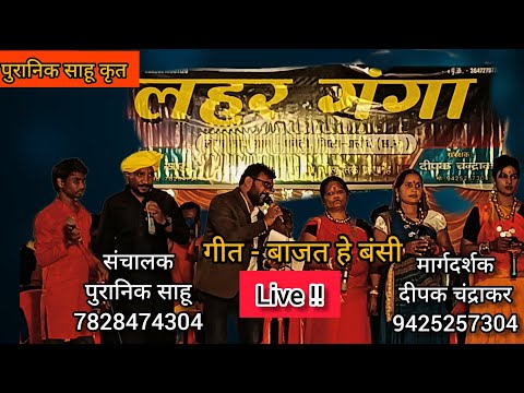 लहर गंगा   live stage show (C.G. song) गीत बाजत हे बंसी  Lahar Ganga puranik sahu 7828474304