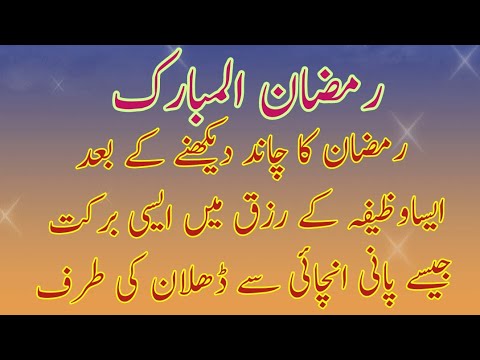 Wazifa After Maghrib Prayer Of Ramadan || Wazifa || Ramadan ul Mubarak || Surah Qadr || Ramzan chand