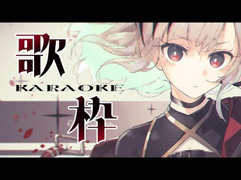 【歌枠】 金夜KARAOKEタイム～【アルバ・セラ/VERSEⁿ】