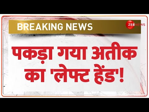 Breaking News: पकड़ा गया अतीक का 'लेफ्ट हेंड', मोहम्मद जका गिरफ्तार! | Mohammed Zaka | Atiq Ahmed