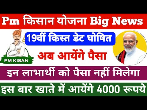 Big News: 2025 में मिलेगा 4000/- pm kisan 19th installment date 2024 | pm kisan 19 kist kab aayegi