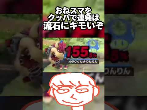 クッパで小学生みたいな戦い方するキモい奴とガノンで戦うのしんどいわ....【スマブラSP】#shorts