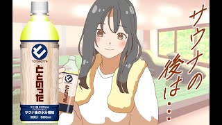 【公式】サウナー専用ドリンク【ととのった】アニメCM