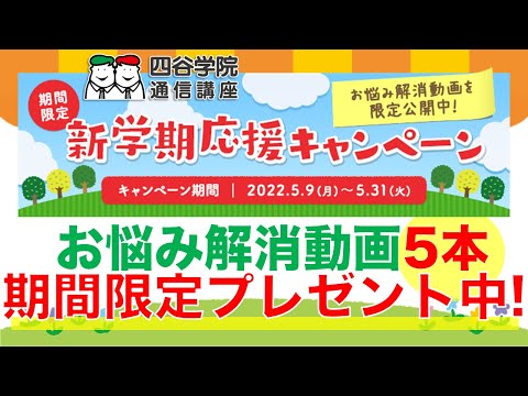 新学期応援キャンペーン「お悩み解消動画」５本期間限定プレゼント中！自閉症・発達障害の療育【四谷学院の発達支援講座ちゃんねる】