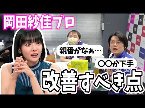 岡田紗佳プロの改善すべき点｜〇〇の時が下手ね...【超絶カワイイ岡田紗佳】