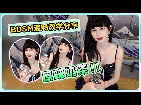 【王竹子👠】【BDSM灌肠器道具教学分享】原味奶茶可以这么玩！