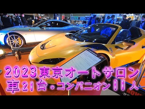 2023東京オートサロン・車21台、コンパニオン11人①