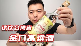 Try Taiwan Kinmen Kaoliang Liquor, it's so delicious that the scalp is tingling!