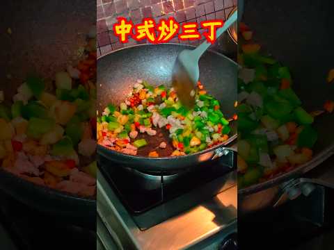 鮮廚|中式炒三丁#中式料理 #中國菜