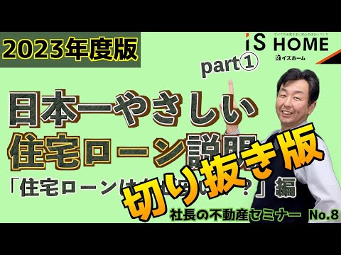 #8「住宅ローンはなぜ安い？」（ショート版）