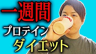 【検証】一週間プロテインダイエットをしたら人はどれだけ痩せるのか？