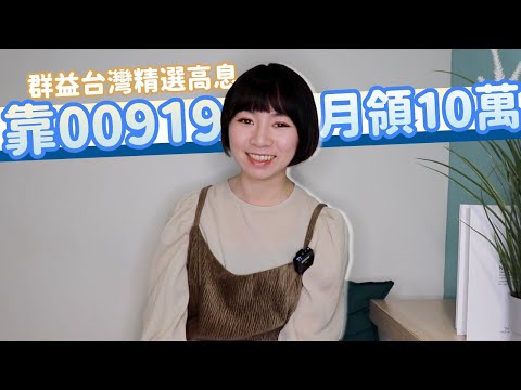 存4年就能月領1萬　00919爆紅「成長4700%」…月領5~10萬有秘密！｜懶錢包LazyWallet