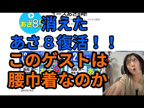 消えたあさ８が復活　このゲストは腰巾着なのか？