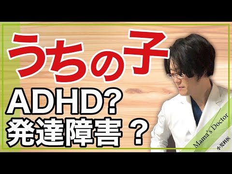 うちの子ADHD？発達障害？自閉症？【小児科医】専門医がこどもの発達や行動を分析