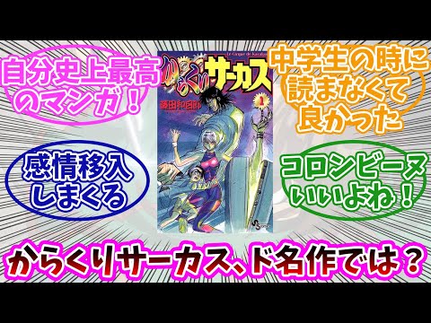 からくりサーカスって名作では…？みんなの反応まとめ。