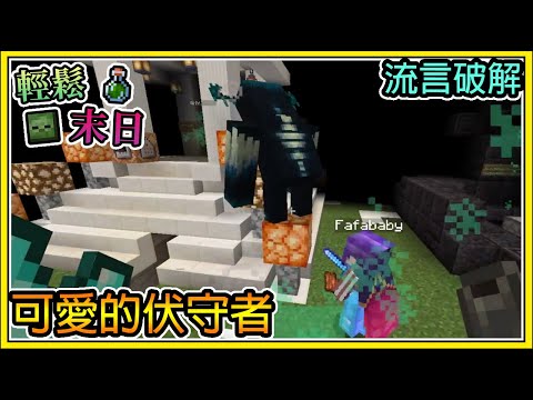 【繁星】Minecraft 週一輕鬆末日💀可愛的伏守者🧪流言破解團 || 我的世界 ||【精華】