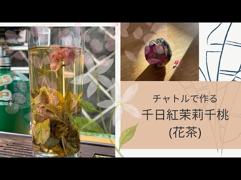 chattle チャトル で”千日紅茉莉千桃”(花茶)を楽しむ