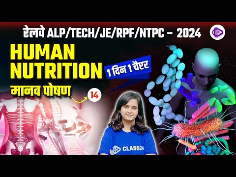 RRB ALP/TECHNICIAN/JE/ RPF/NTPC 2024 | Shipra Mam | Human Nutrition पोषक पदार्थ