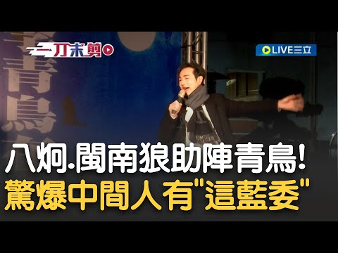 喂國民黨！我反共你們反共嗎？八炯、閩南狼助陣青鳥！ 現場竟變閩南狼反共新歌發表會？ 藍黨工在旁鬧場 八炯現場爆料「中間人名單」有陳玉珍？｜【新台灣加油】20241219｜三立新聞台