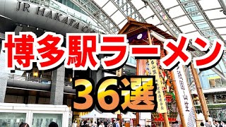 博多駅ラーメン36選【全店紹介】