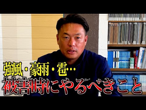 【強風・豪雨・雹】天災での被害時にやるべきこと