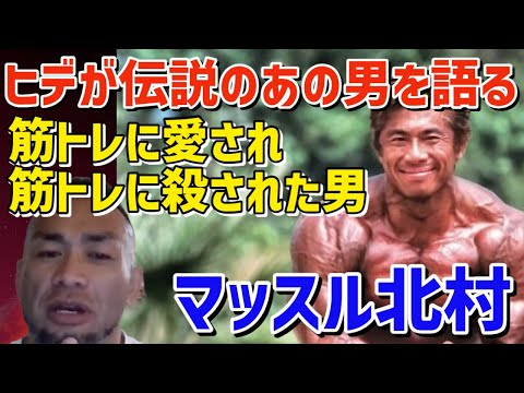 【マッスル北村】筋トレに愛され、筋トレに殺された男をヒデが語る　筋トレ/山岸秀匡