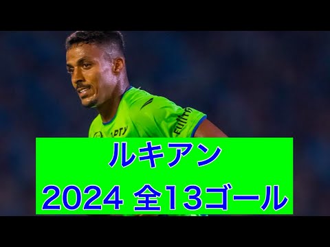 【ゴール集】ルキアン（湘南ベルマーレ）　2024公式戦全13ゴール