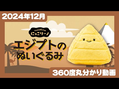 【2024年12月発売】にっこりーノ　エジプトのぬいぐるみ＜発売店舗情報はYouTube概要欄をチェック＞