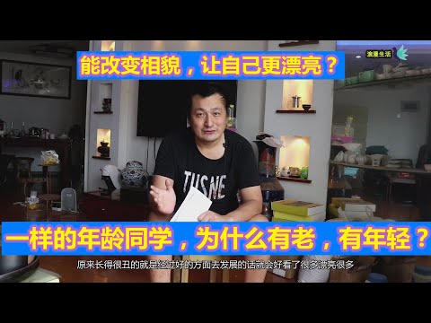 能改变相貌？让自己更年轻？同年龄的同学，为什么有的老，有的年轻？