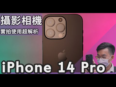 iPhone 14 Pro拍照超完整評測：你想知道的拍照、錄影、計算式攝影都在這裡！【#euyoung器材筆記】 #Apple #iphone14pro #iphone14promax