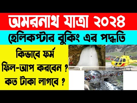 Amarnath Yatra Helicopter Booking Process 2024 | Shri Amarnath Shrine Board 2024 | WB Online Center