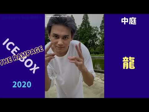 THE RAMPAGE【ICE BOX 2020】#シェイクダンス まとめ 文字起こし