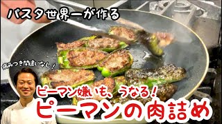 【パスタ世界一が作る】一度食べたらやめられない！ピーマンの肉詰め