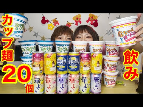 【大食い】カップ麺２０個食べながら飲みライブ！【大胃王】【MUKBANG】